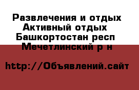 Развлечения и отдых Активный отдых. Башкортостан респ.,Мечетлинский р-н